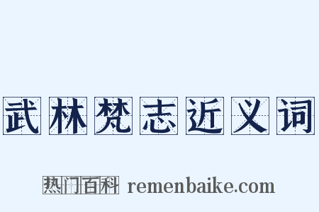 武林梵志近义词是什么意思的图片